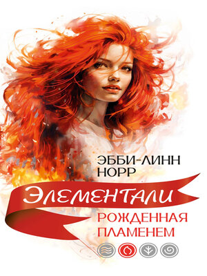 cover image of Рожденная пламенем